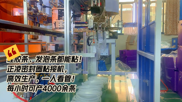 「視頻」硅膠條、發(fā)泡條都能粘！正凌密封圈粘接機(jī)，高效生產(chǎn)，只需一人看管！