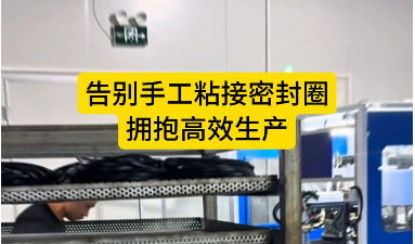 「視頻」密封圈自動(dòng)裁切粘接機(jī)--告別手工粘接密封圈，擁抱高效生產(chǎn)！