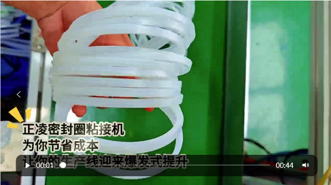 「視頻」正凌密封圈粘接機(jī)——為您節(jié)省成本，讓您的生產(chǎn)線迎來(lái)爆發(fā)式提升！
