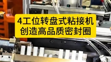 「視頻」4工位轉(zhuǎn)盤(pán)式粘接機(jī)，創(chuàng)造高品質(zhì)密封圈！
