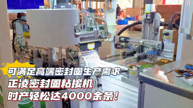 「視頻」正凌密封圈粘接機(jī)，時(shí)產(chǎn)輕松達(dá)4000余條，可滿(mǎn)足高端密封圈生產(chǎn)需求！