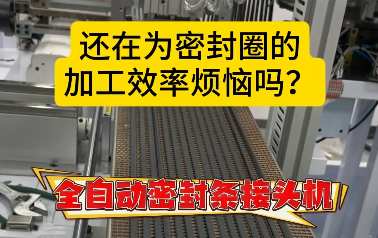 「視頻」還在為密封圈的加工效率煩惱嗎？全自動(dòng)密封條接頭機(jī)來(lái)了