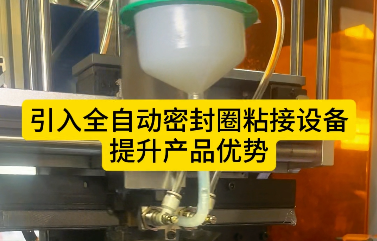 「視頻」引入全自動(dòng)密封圈粘接設(shè)備，提升產(chǎn)品優(yōu)勢(shì)！