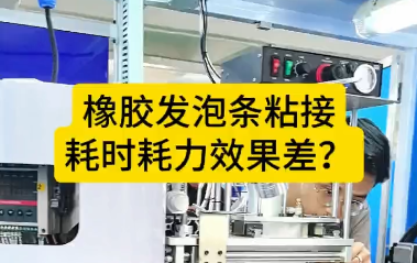 「視頻」橡膠發(fā)泡條粘接，耗時(shí)耗力效果差？橡膠密封條自動(dòng)對(duì)接機(jī)來(lái)了