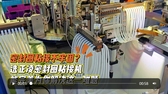 「視頻」密封圈粘接不牢固？選正凌密封圈粘接機(jī)，能完美為你解決這一難題