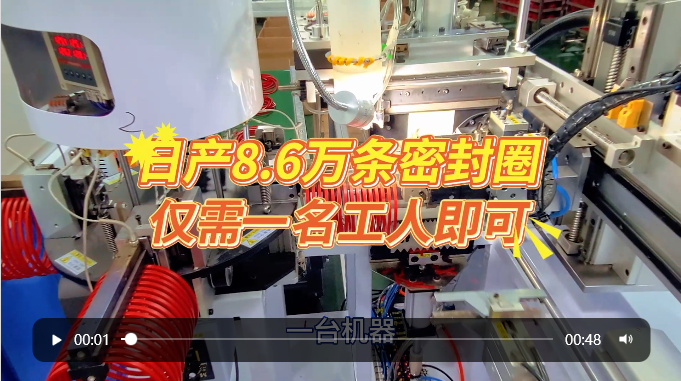 「視頻」全自動(dòng)密封圈裁切對(duì)接機(jī)，日產(chǎn)8.6萬(wàn)條，僅需一名工人即可
