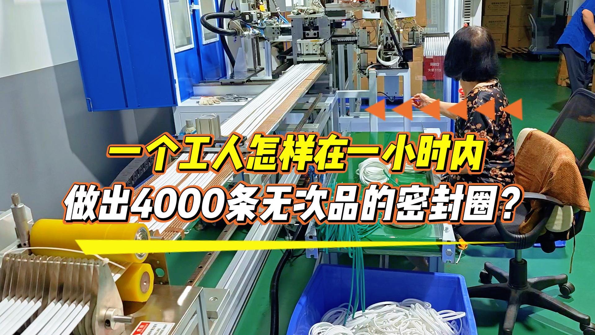 一個(gè)工人怎樣在一小時(shí)內(nèi)做出4000條無(wú)次品的密封圈？選正凌密封圈粘接機(jī)，助你日產(chǎn)達(dá)到8.6萬(wàn)條！