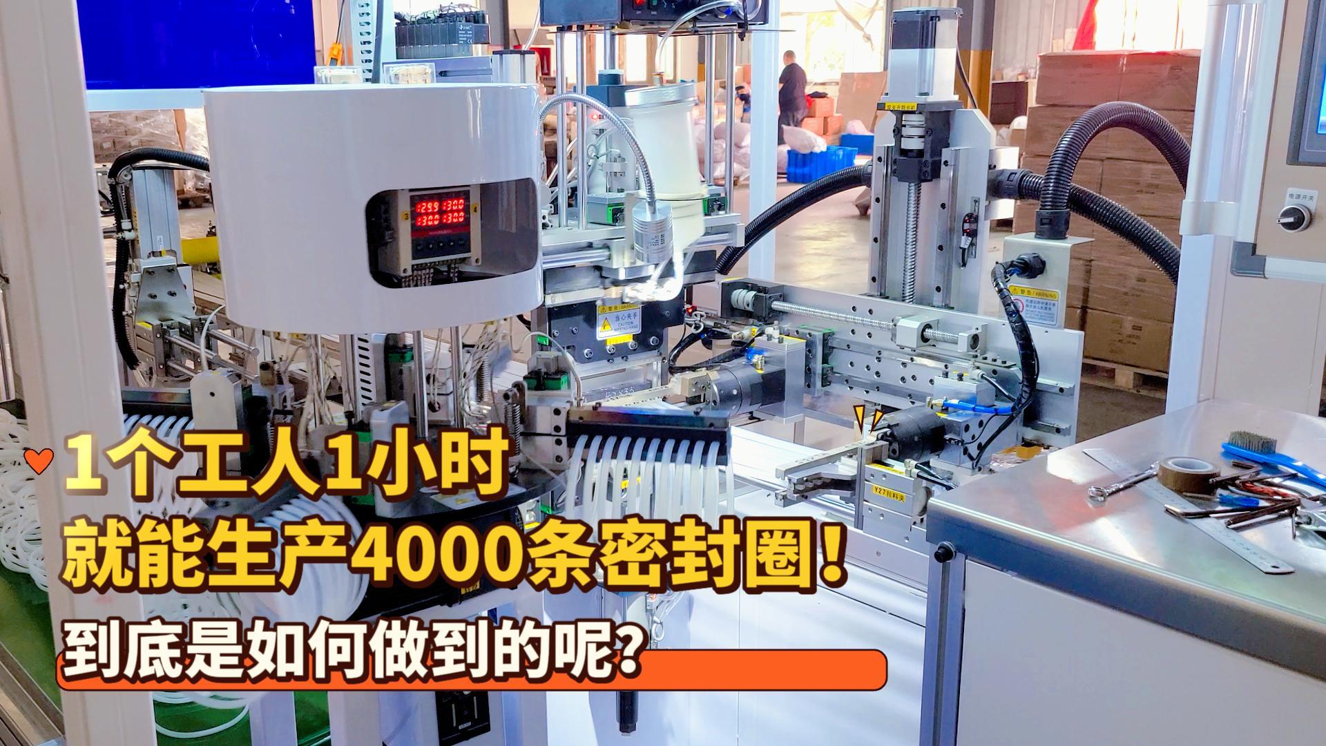 1個(gè)工人1小時(shí)就能生產(chǎn)4000條密封圈！正凌密封圈粘接機(jī)到底是如何做到的呢？