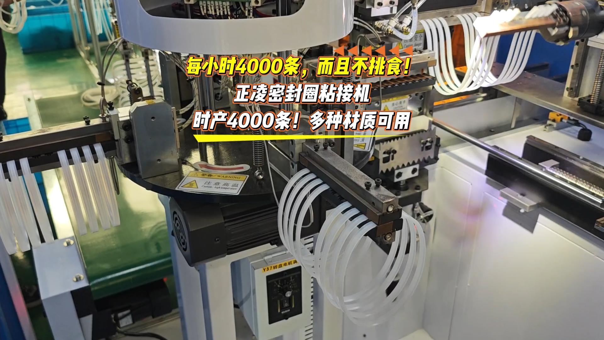 每小時(shí)4000條，而且不挑食！正凌密封圈粘接機(jī)，日產(chǎn)4萬(wàn)條！多種材質(zhì)可用