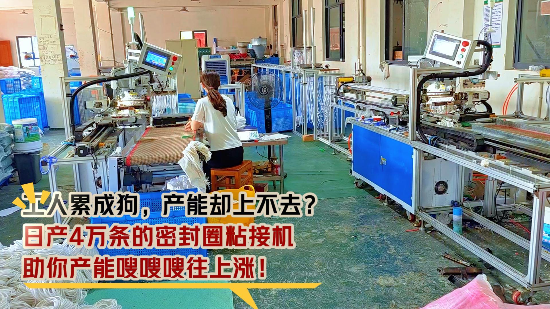 工人累成狗，產能卻上不去？日產4萬條的密封圈粘接機，助你產能嗖嗖嗖往上漲！