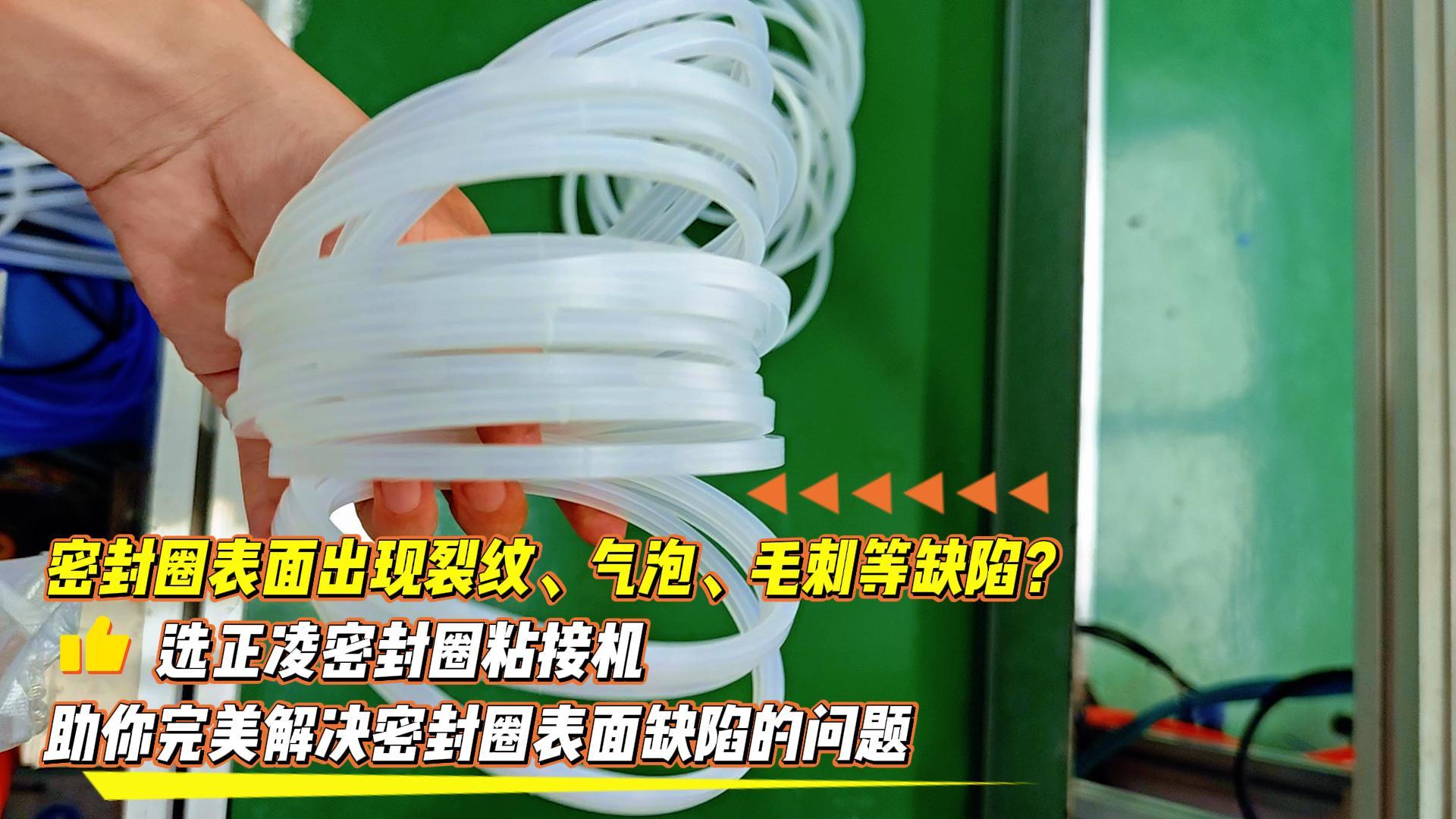 密封圈表面出現(xiàn)裂紋、氣泡、毛刺等缺陷？選正凌密封圈粘接機，助你完美解決密封圈表面缺陷的問題