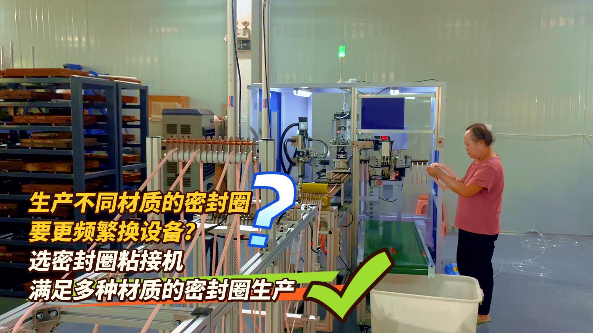 生產不同材質的密封圈產品？選密封圈粘接機，一步滿足多種材質的密封圈的生產需求