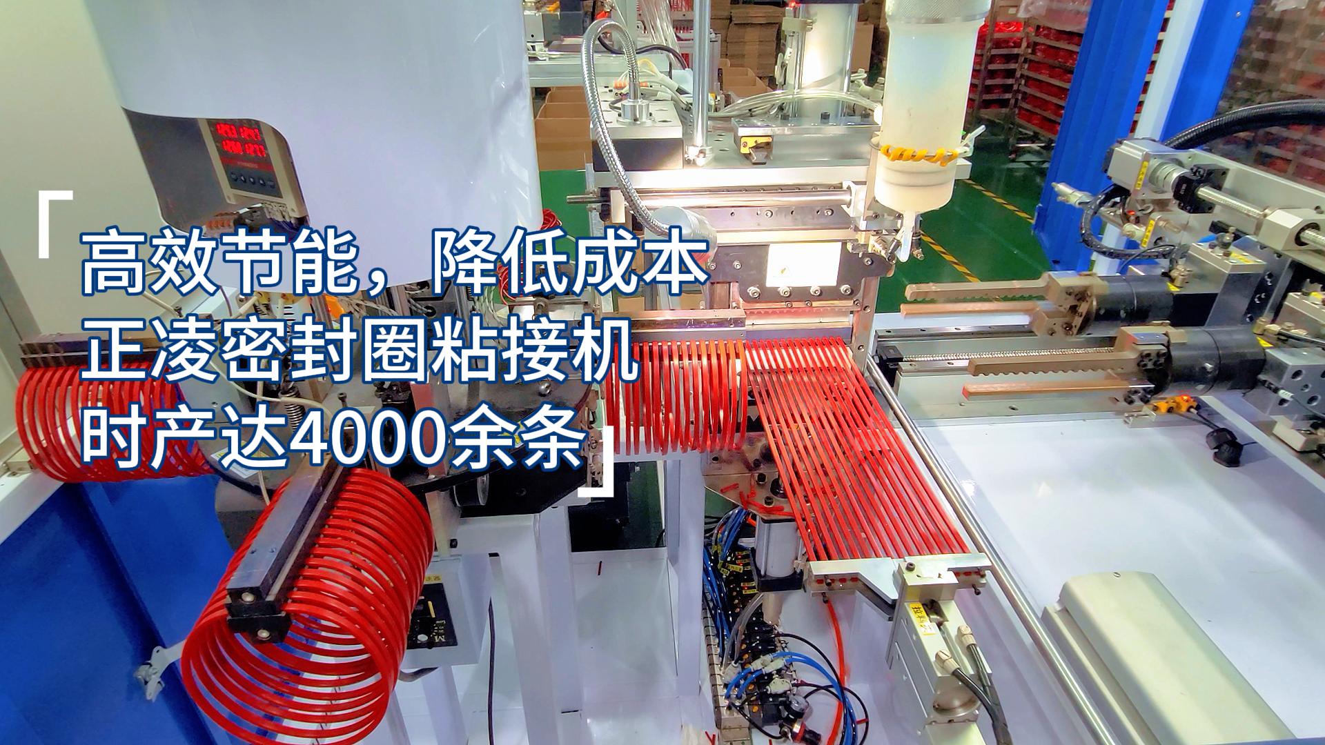 高效節(jié)能，降低成本，正凌密封圈全自動化粘接機，每小時產量達4000余條