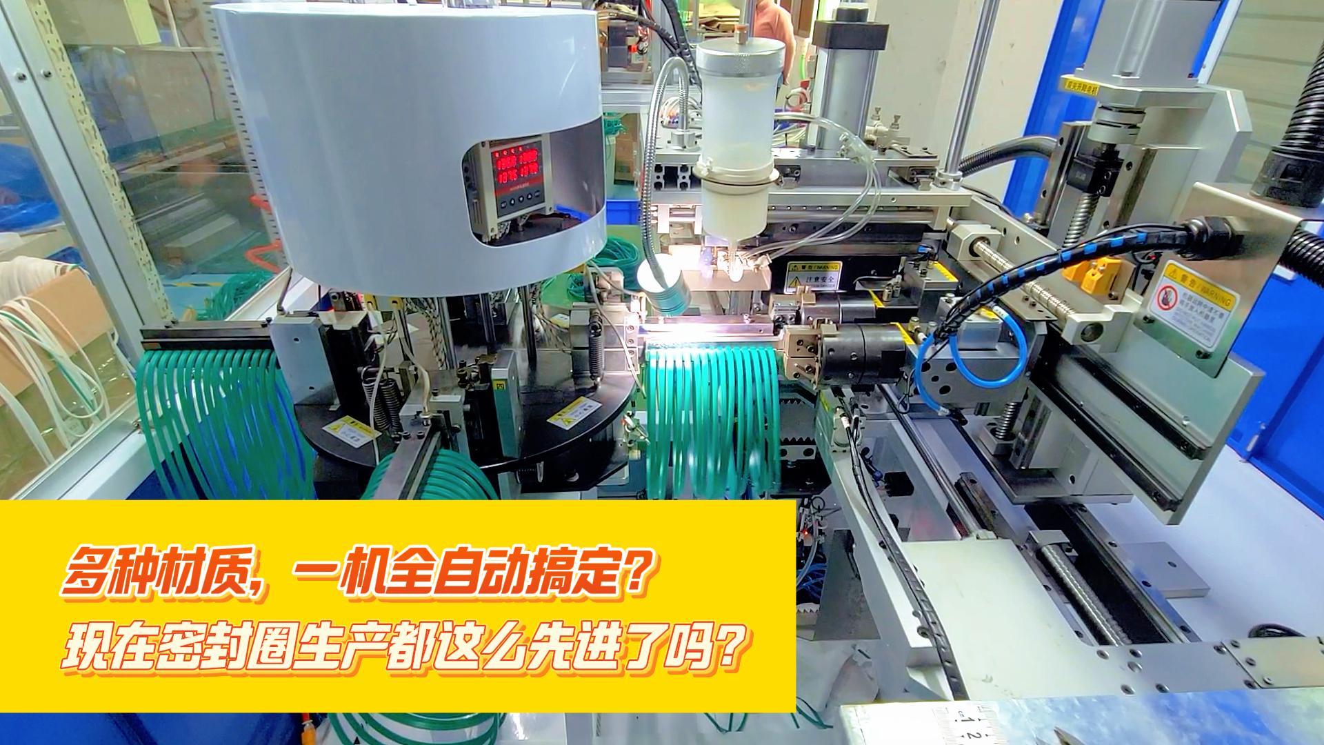 多種材質，一機全自動搞定，正凌密封圈粘接機，每小時產量可達到4000余條密封圈