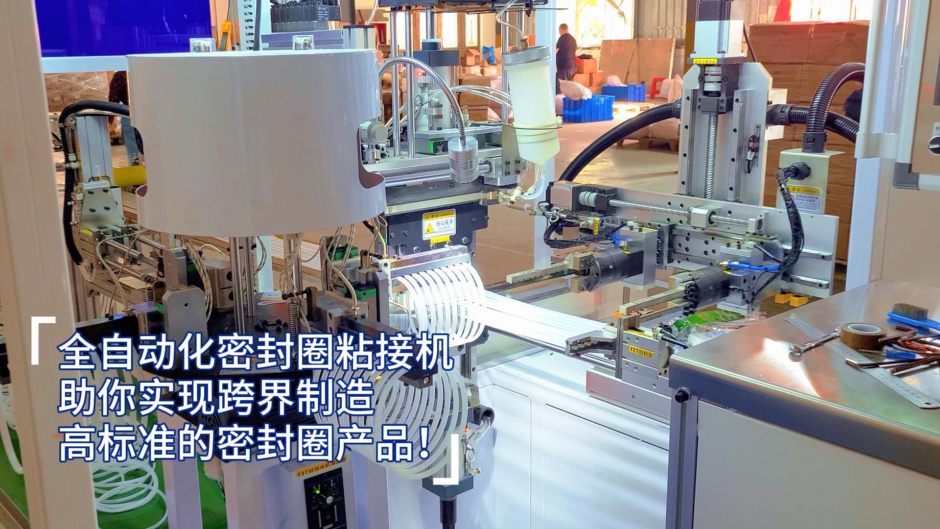 全自動化密封圈粘接機，助你實現(xiàn)跨界制造高標準的密封圈產品