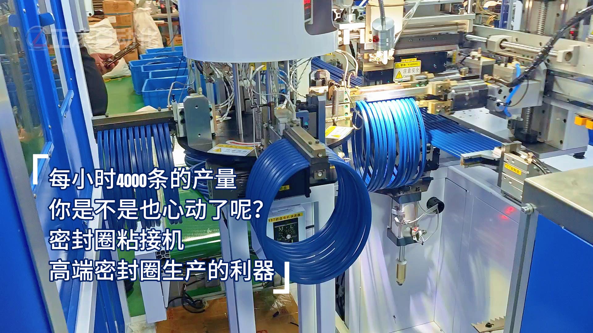 每小時4000條的產(chǎn)量，你是不是也心動了呢？密封圈粘接機，高端密封圈生產(chǎn)的利器
