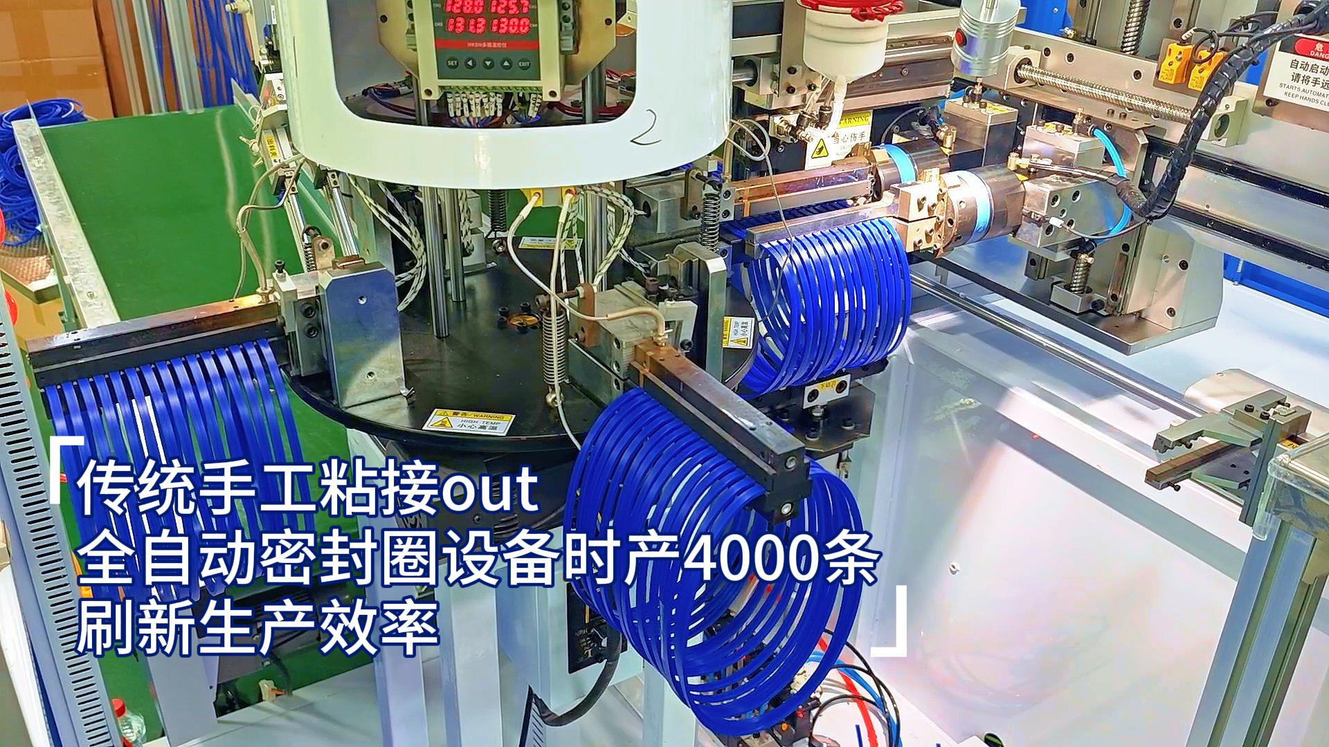 傳統(tǒng)手工粘接out，全自動密封圈設(shè)備時產(chǎn)4000條，刷新生產(chǎn)效率