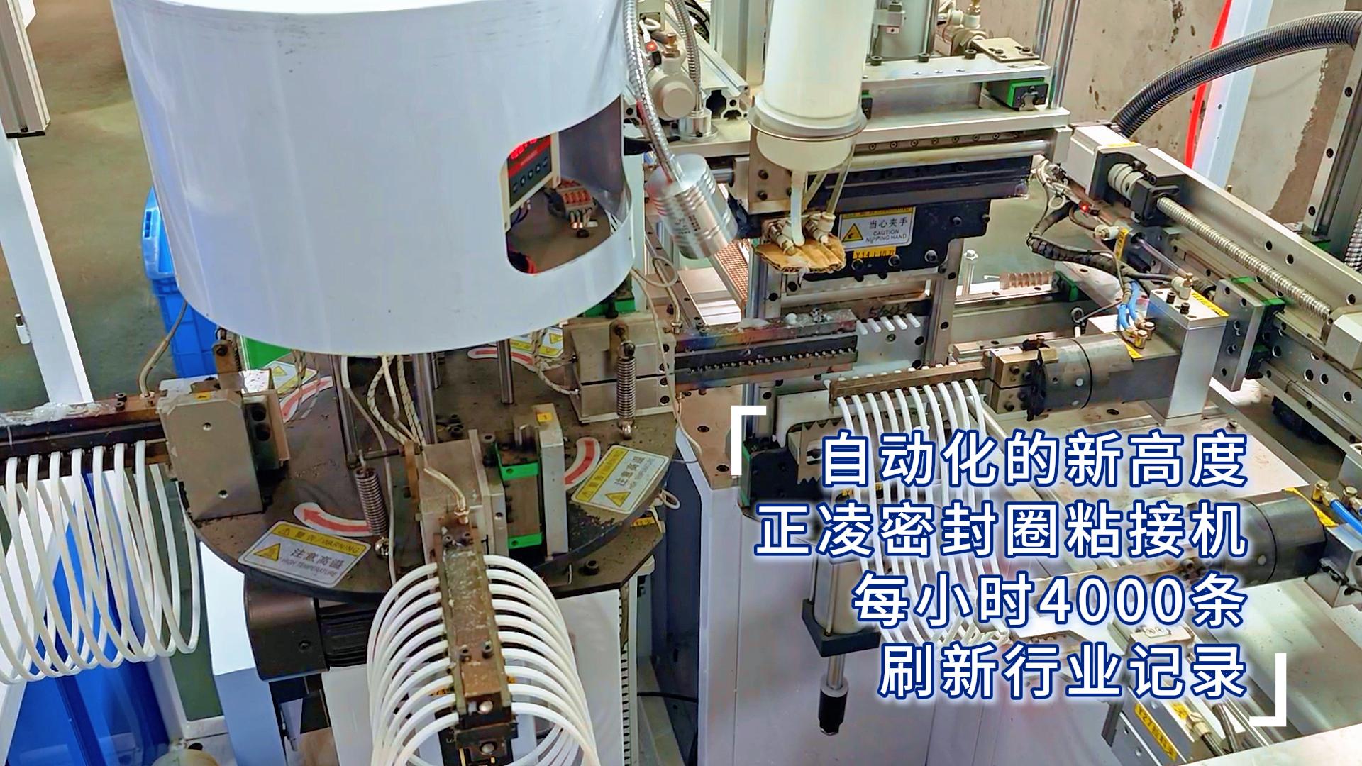 自動化的新高度，正凌密封圈粘接機，每小時4000條，刷新行業(yè)記錄！