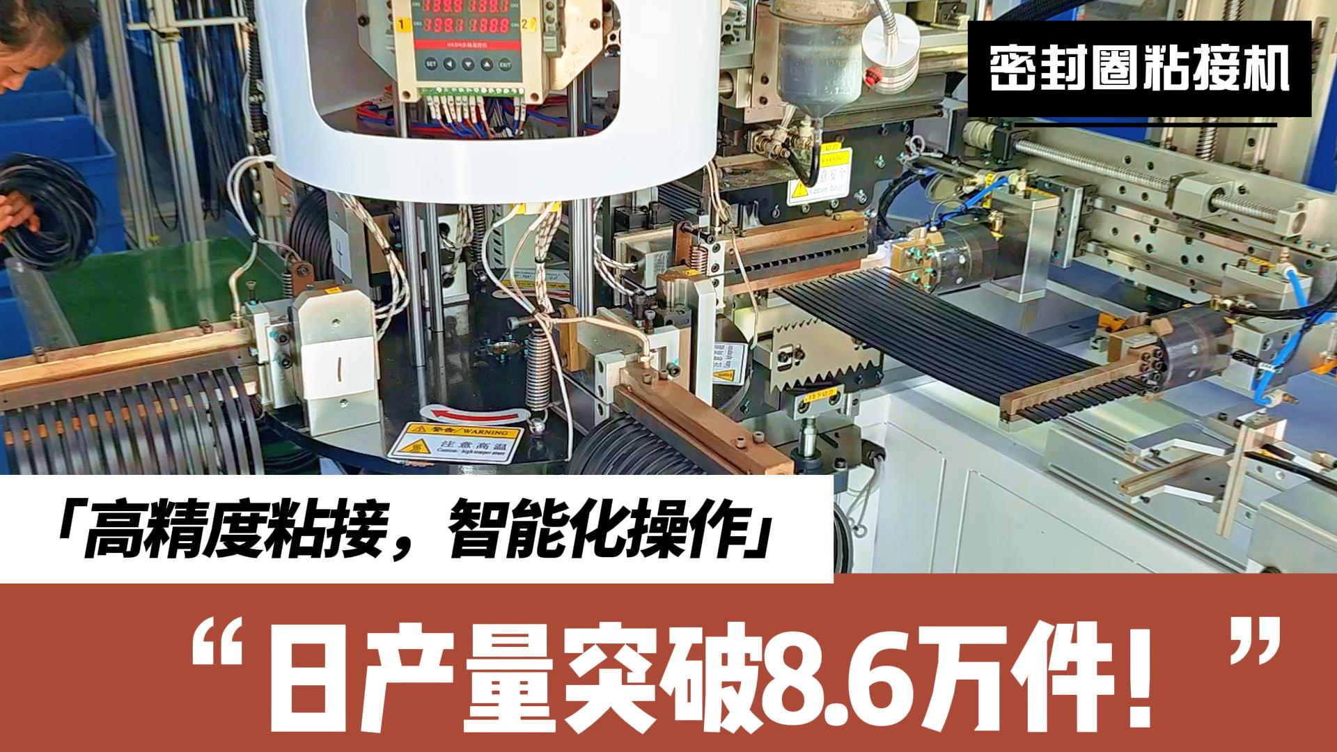 智能識別、精準(zhǔn)定位、快速粘接，密封圈粘接機日產(chǎn)量突破8.6萬件！