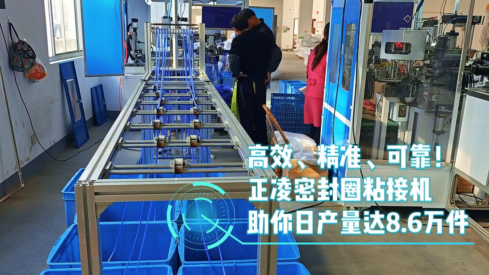 高效、精準(zhǔn)、可靠！正凌密封圈粘接機，日產(chǎn)量8.6萬件，您的生產(chǎn)效率提升利器