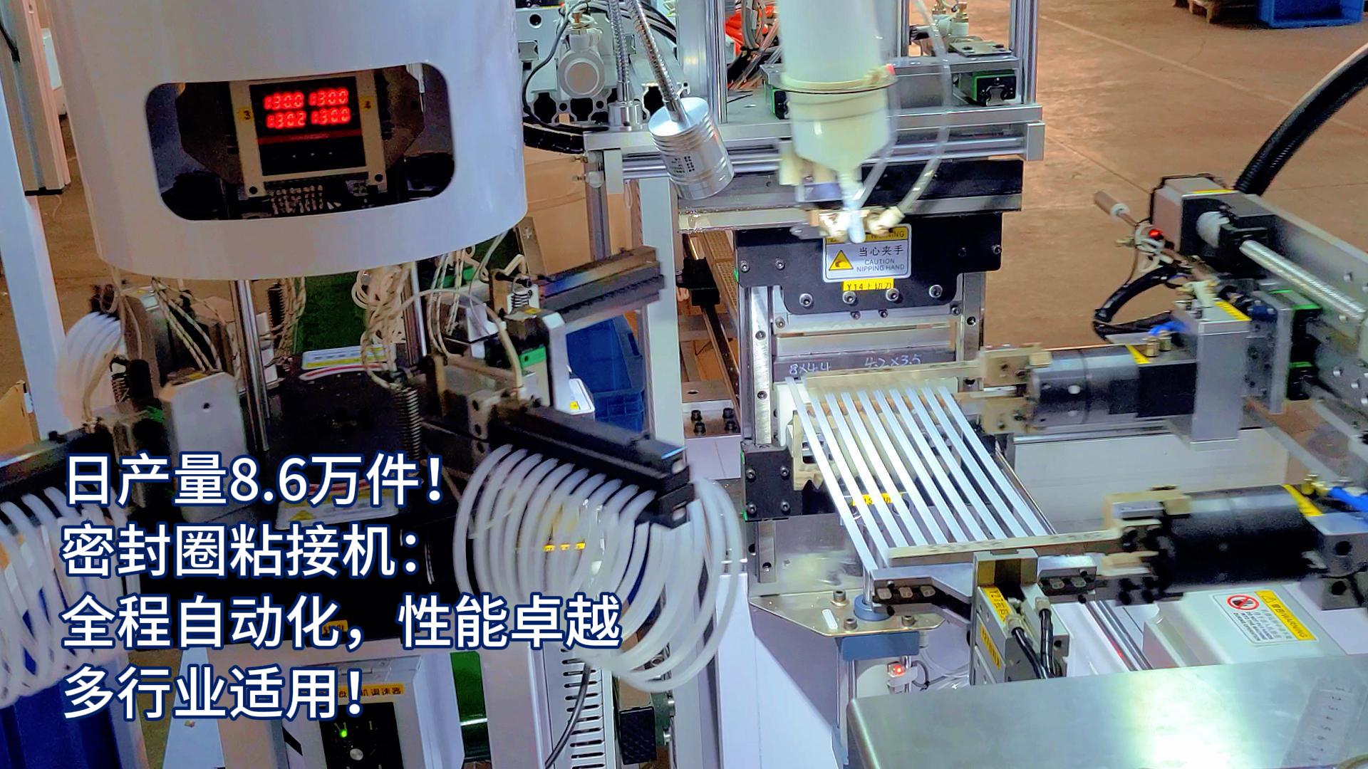 正凌密封圈粘接機：全程自動化，日產(chǎn)量8.6萬件，多行業(yè)適用！