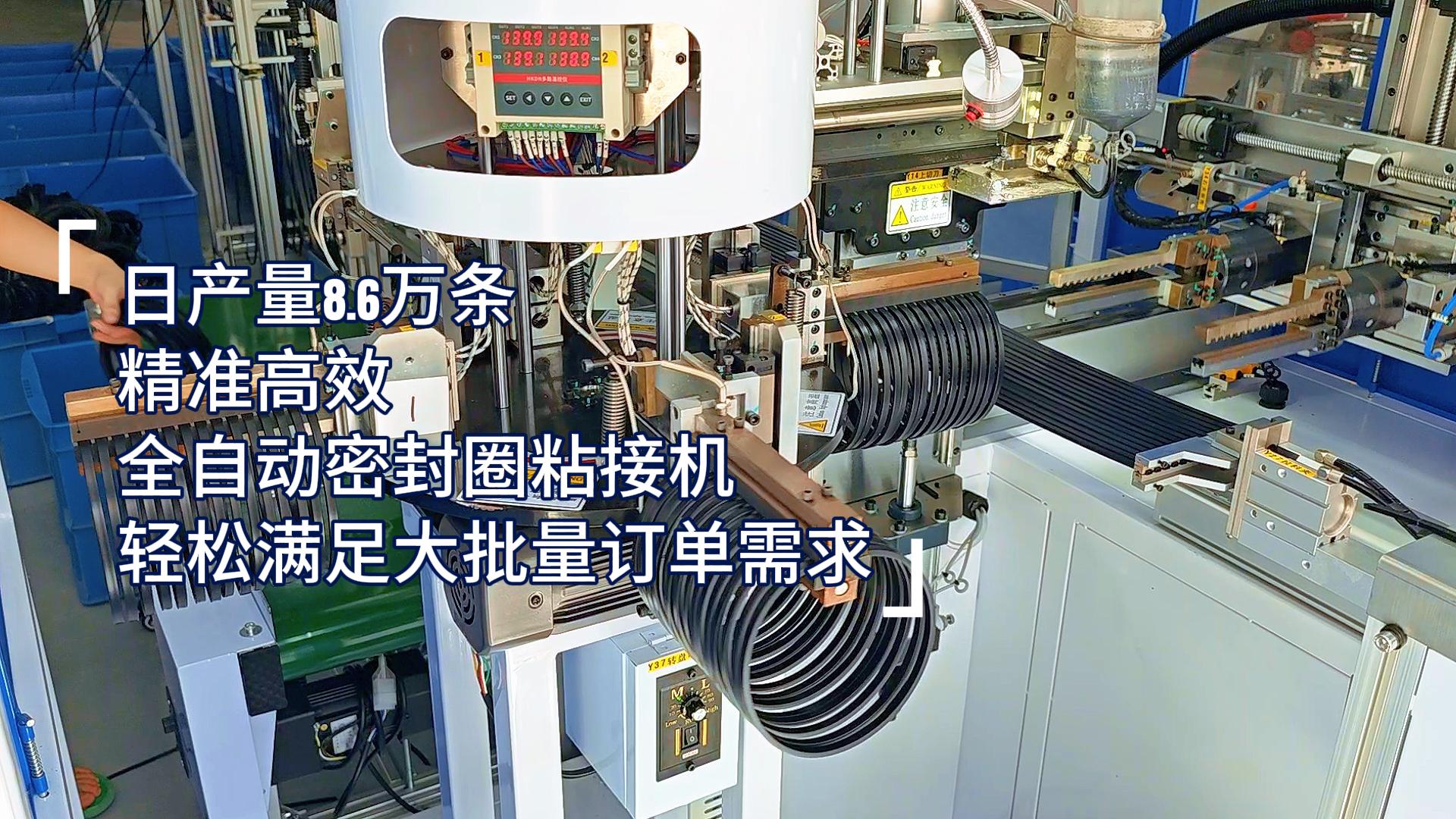 精準(zhǔn)高效，全自動密封圈粘接機，日產(chǎn)量8.6萬條，滿足嚴(yán)苛工業(yè)需求！