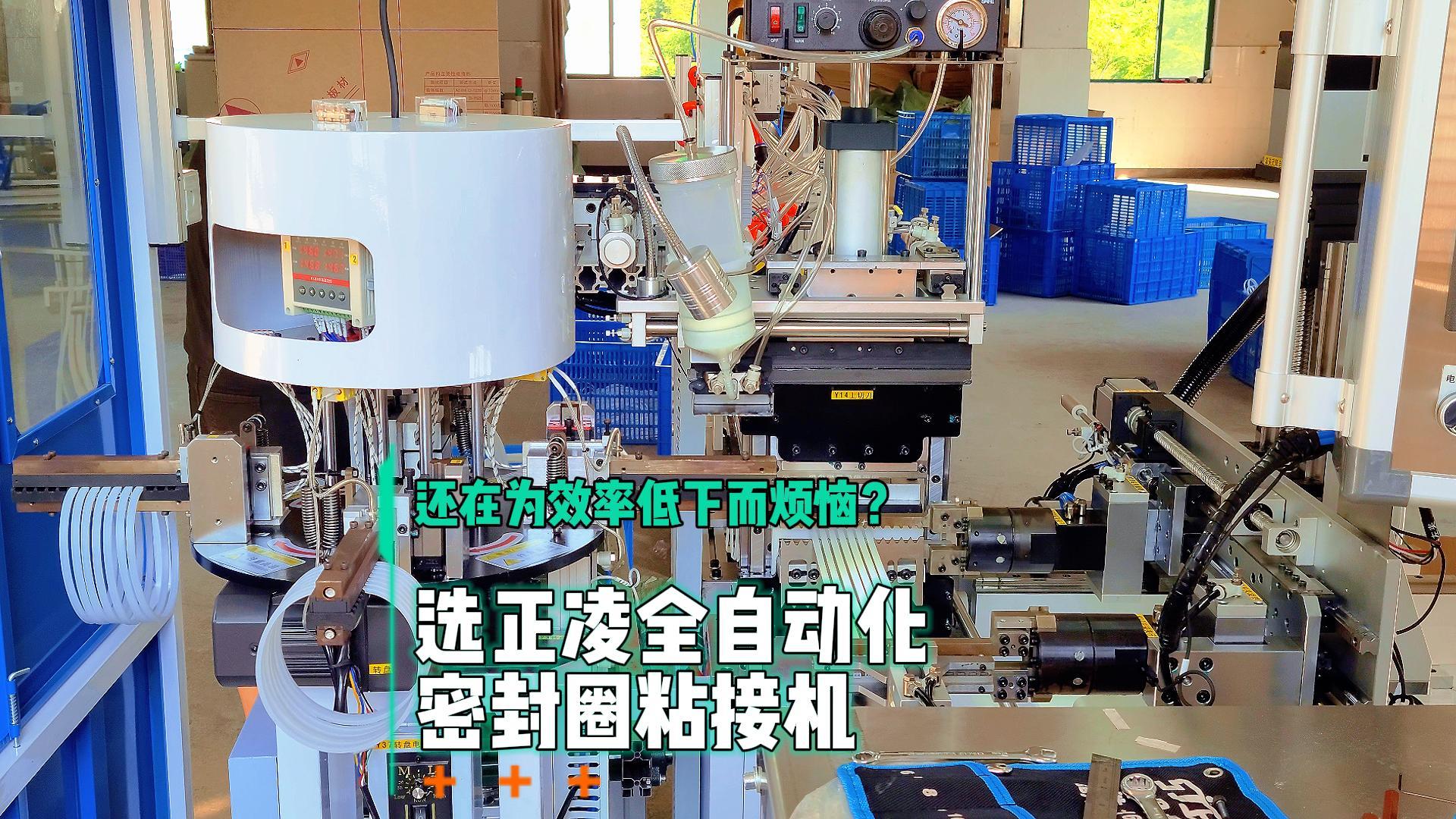 還在為效率低下而煩惱？選全自動化密封圈粘接機，日產(chǎn)8.6萬條