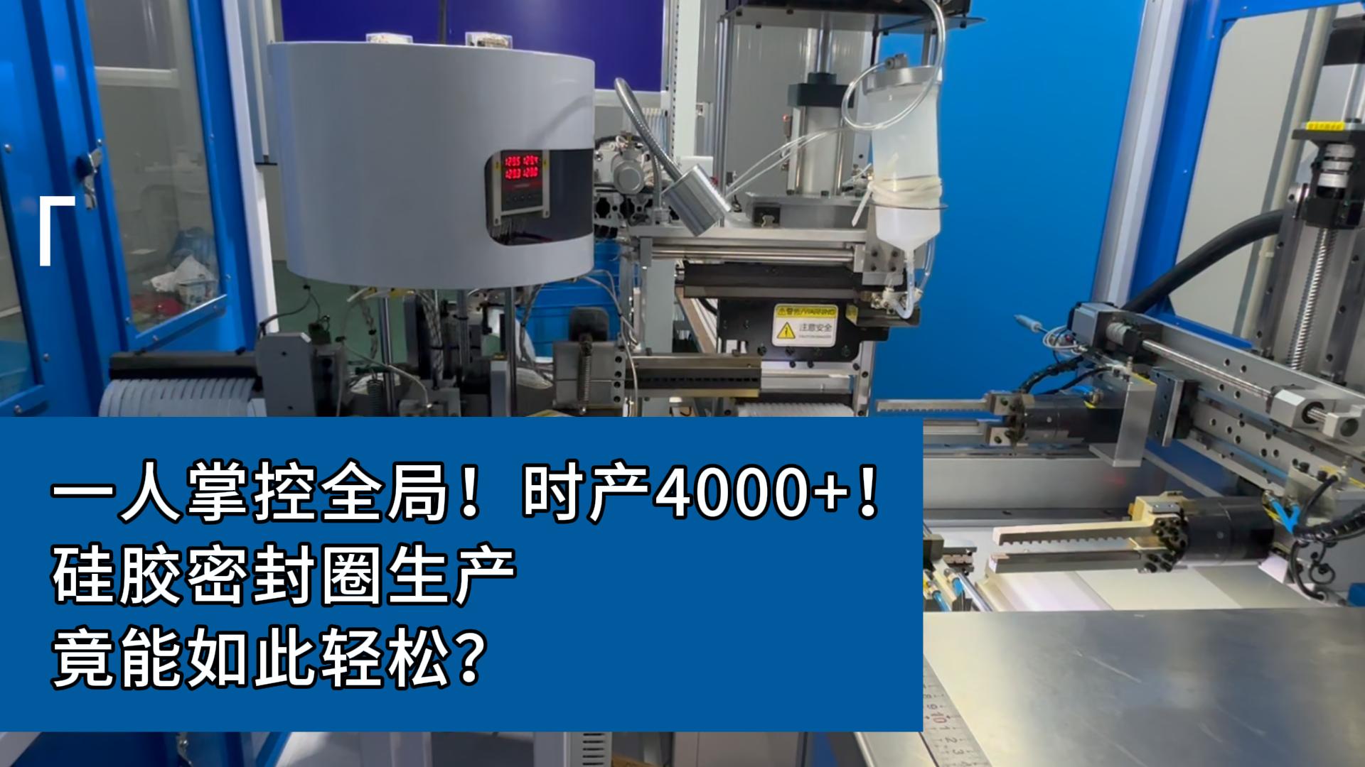 一人掌控全局！時產(chǎn)4000+！硅膠密封圈生產(chǎn)，竟能如此輕松？
