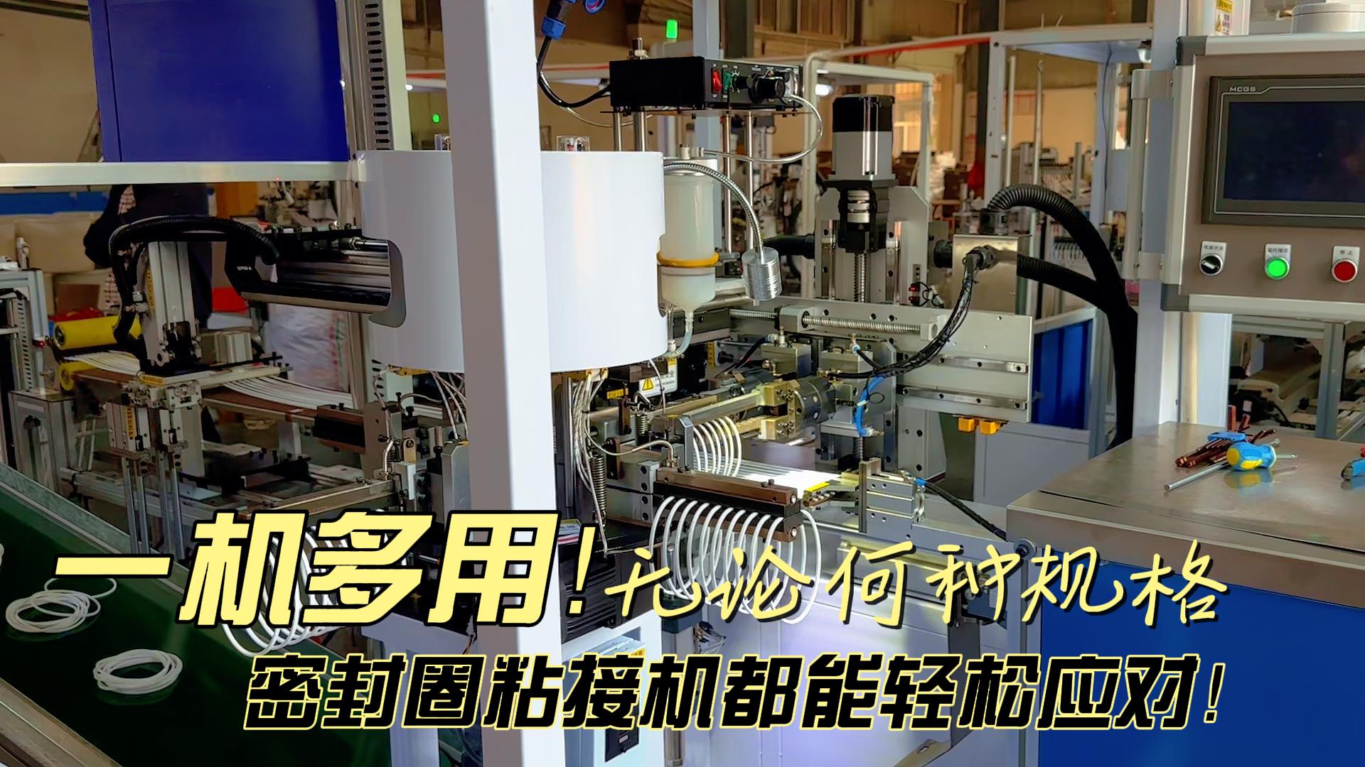 一機(jī)多用！無(wú)論何種規(guī)格，全自動(dòng)化密封圈粘接機(jī)都能日產(chǎn)8.6萬(wàn)條！