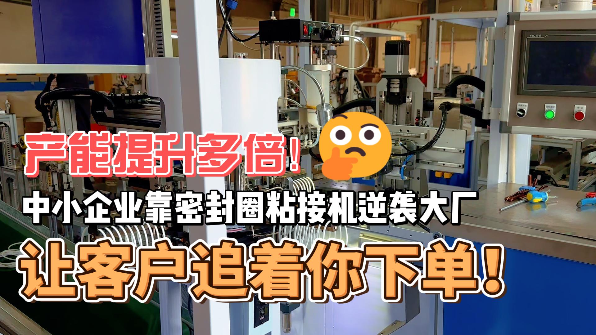 產(chǎn)能提升多倍！靠密封圈粘接機(jī)逆襲大廠，讓客戶追著你下單！