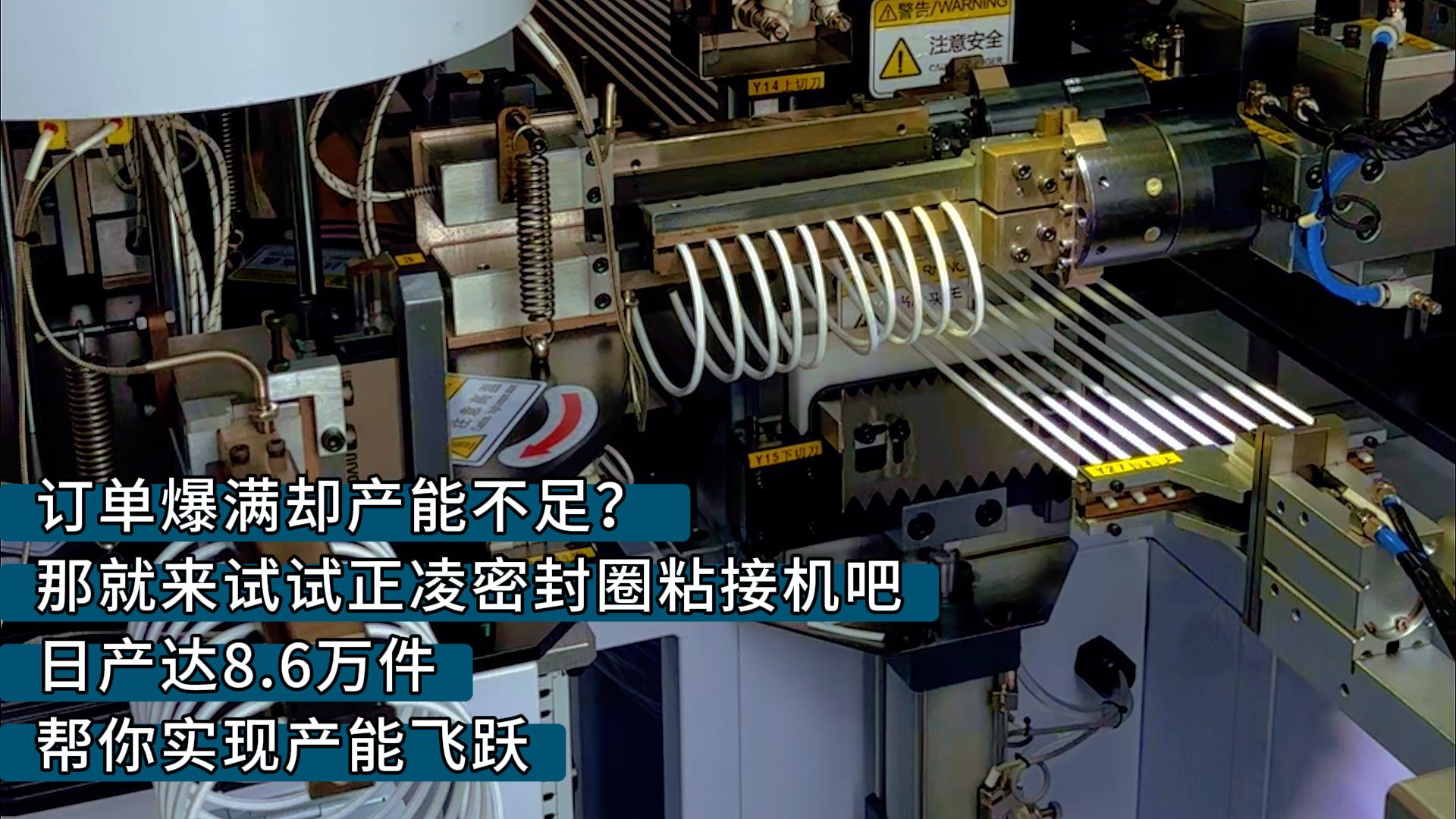 訂單爆滿卻產(chǎn)能不足？那就來(lái)試試正凌密封圈粘接機(jī)吧，日產(chǎn)達(dá)8.6萬(wàn)件，幫你實(shí)現(xiàn)產(chǎn)能飛躍