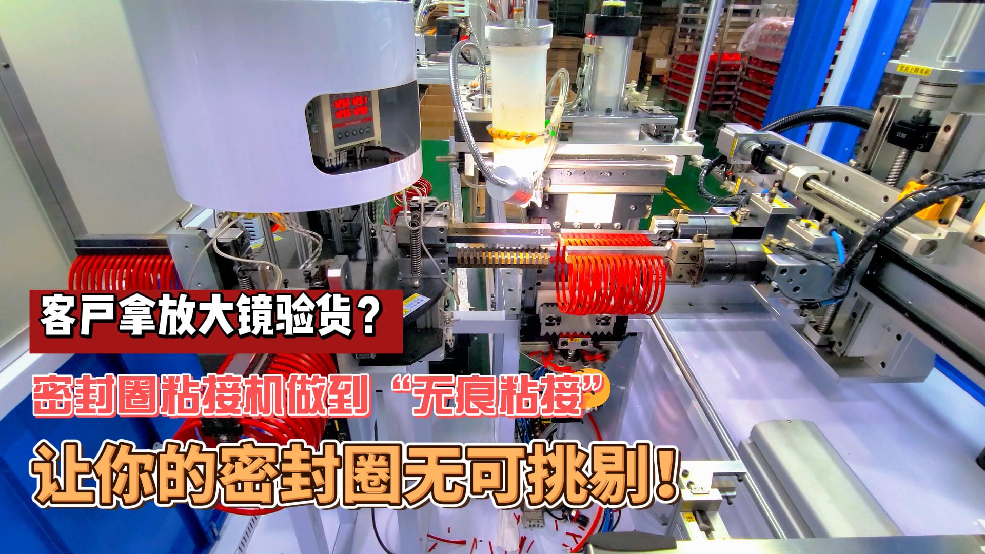 客戶拿放大鏡驗貨？正凌密封圈粘接機做到“無痕粘接”，讓你的密封圈無可挑剔