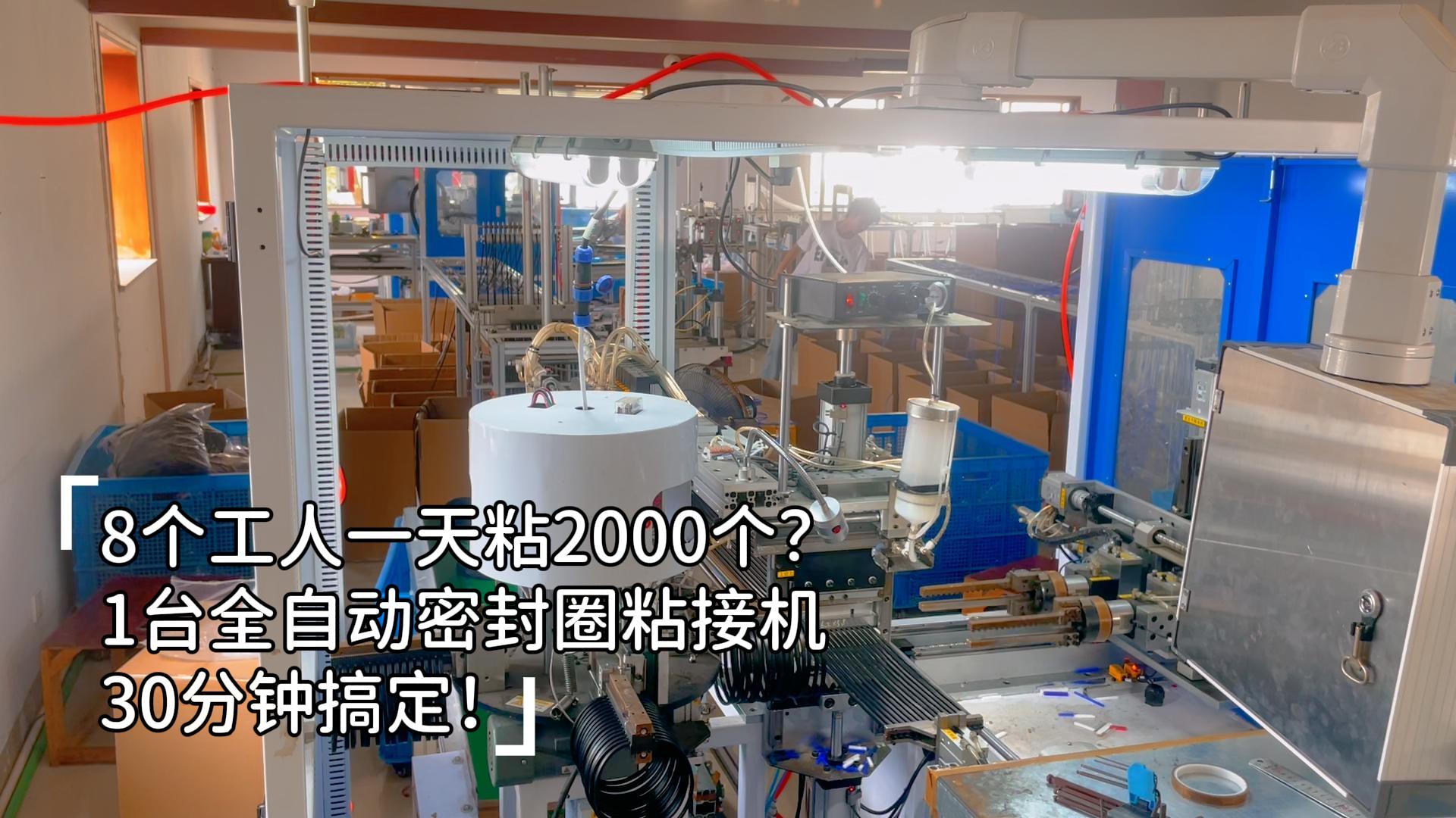 8個工人一天粘2000個？1臺正凌全自動密封圈粘接機30分鐘搞定，24小時穩(wěn)產(chǎn)8.6萬件，再大的訂單也不怕！