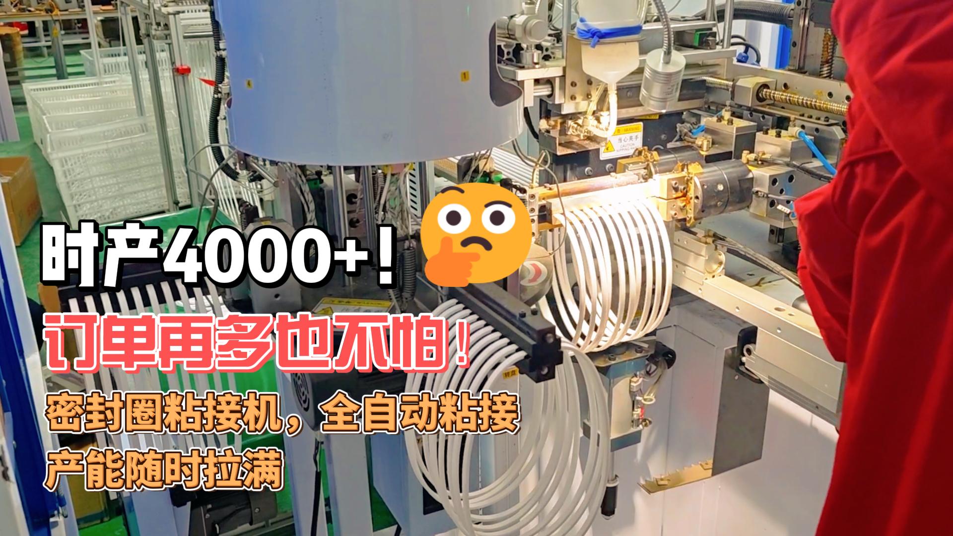 時產(chǎn)4000+！訂單再多也不怕！正凌密封圈粘接機(jī)，全自動粘接，產(chǎn)能隨時拉滿