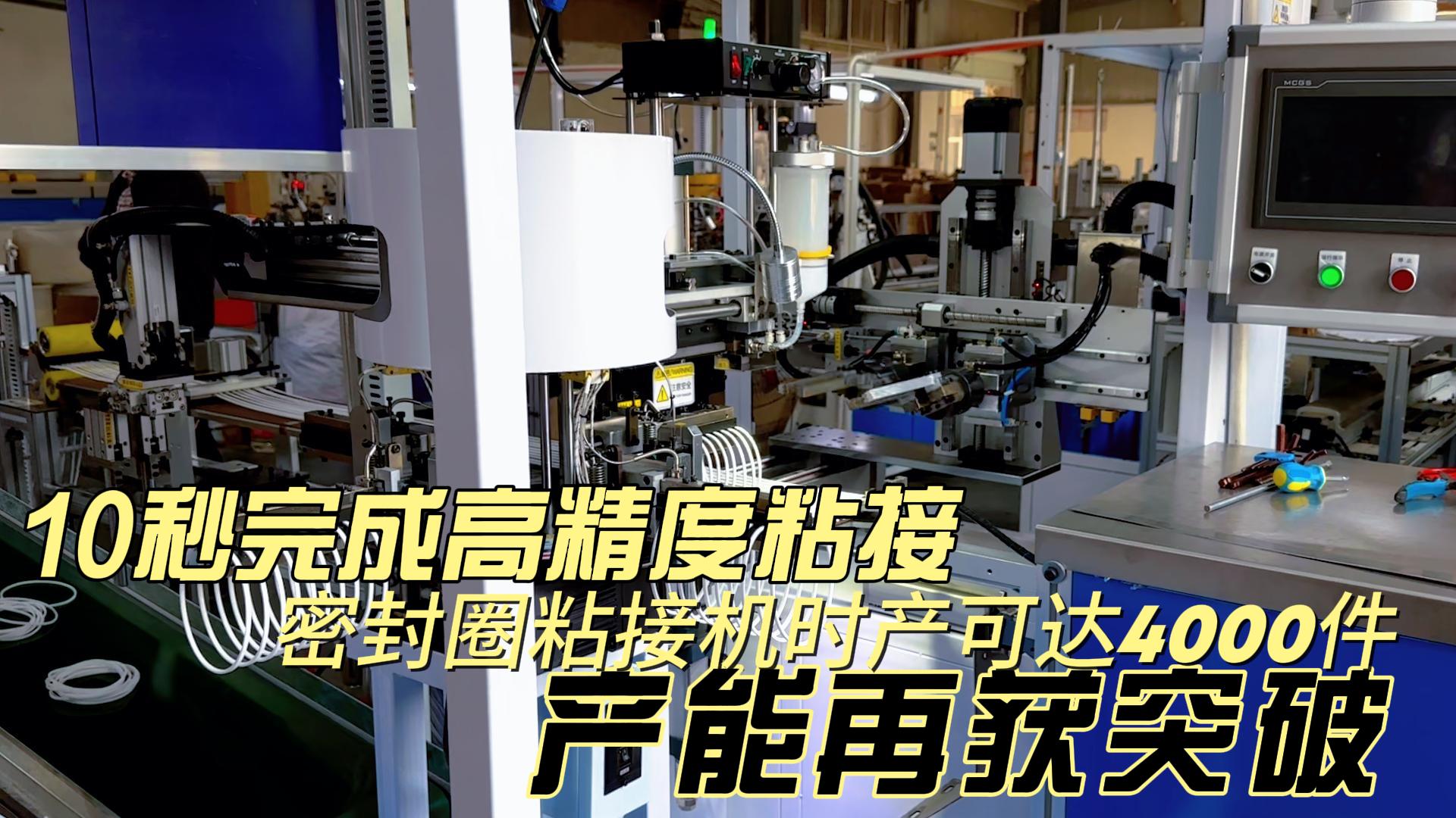 10秒完成高精度粘接，密封圈粘接機(jī)時產(chǎn)可達(dá)4000件，產(chǎn)能再獲突破