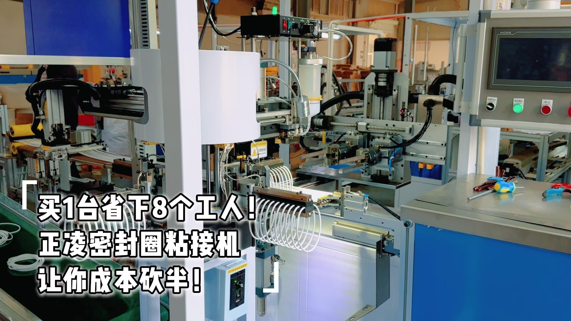 買1臺省下8個工人！全自動化密封圈粘接機(jī)讓你成本砍半！
