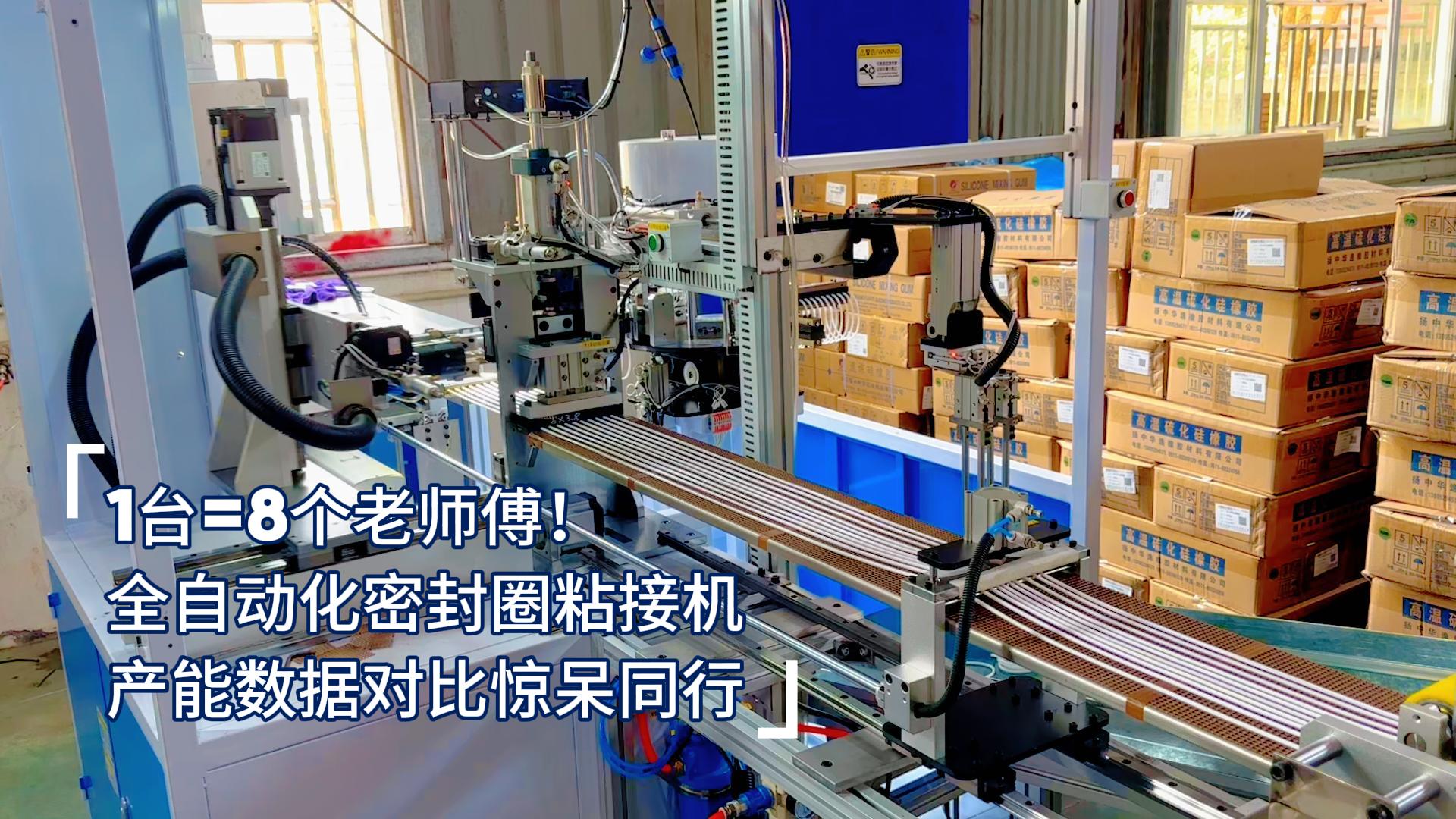 1臺=8個老師傅！全自動化密封圈粘接機產(chǎn)能數(shù)據(jù)對比驚呆同行