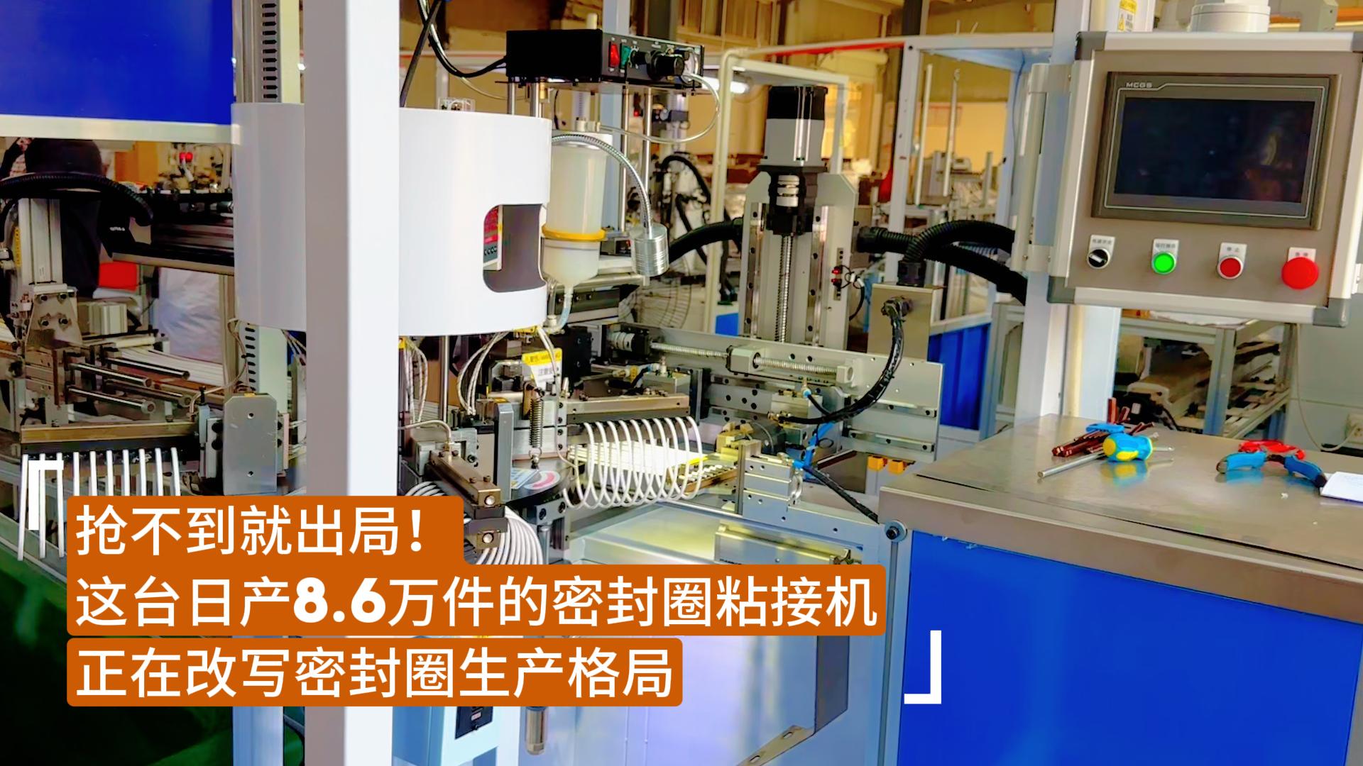 搶不到就出局！這臺日產(chǎn)8.6萬件的密封圈粘接機正在改寫密封圈生產(chǎn)格局