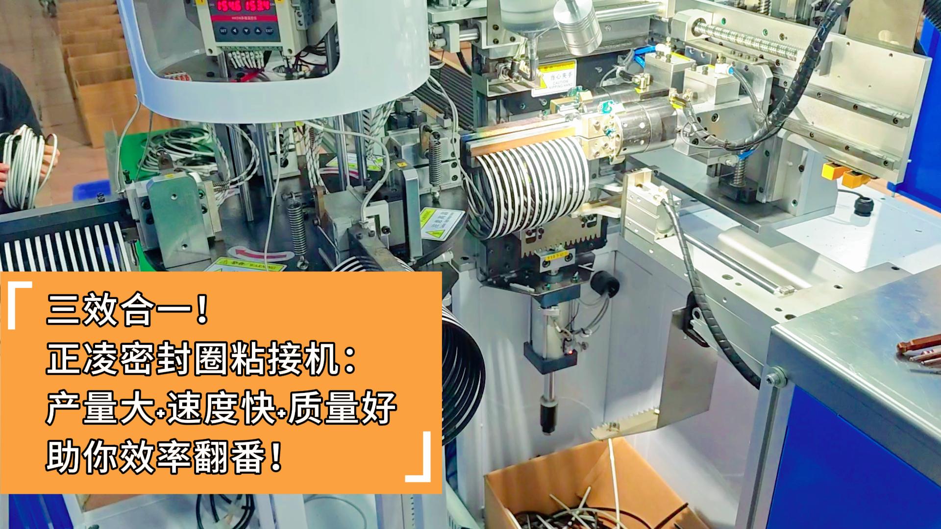 三效合一！正凌密封圈粘接機：產(chǎn)量大+速度快+質量好，助你效率翻番！