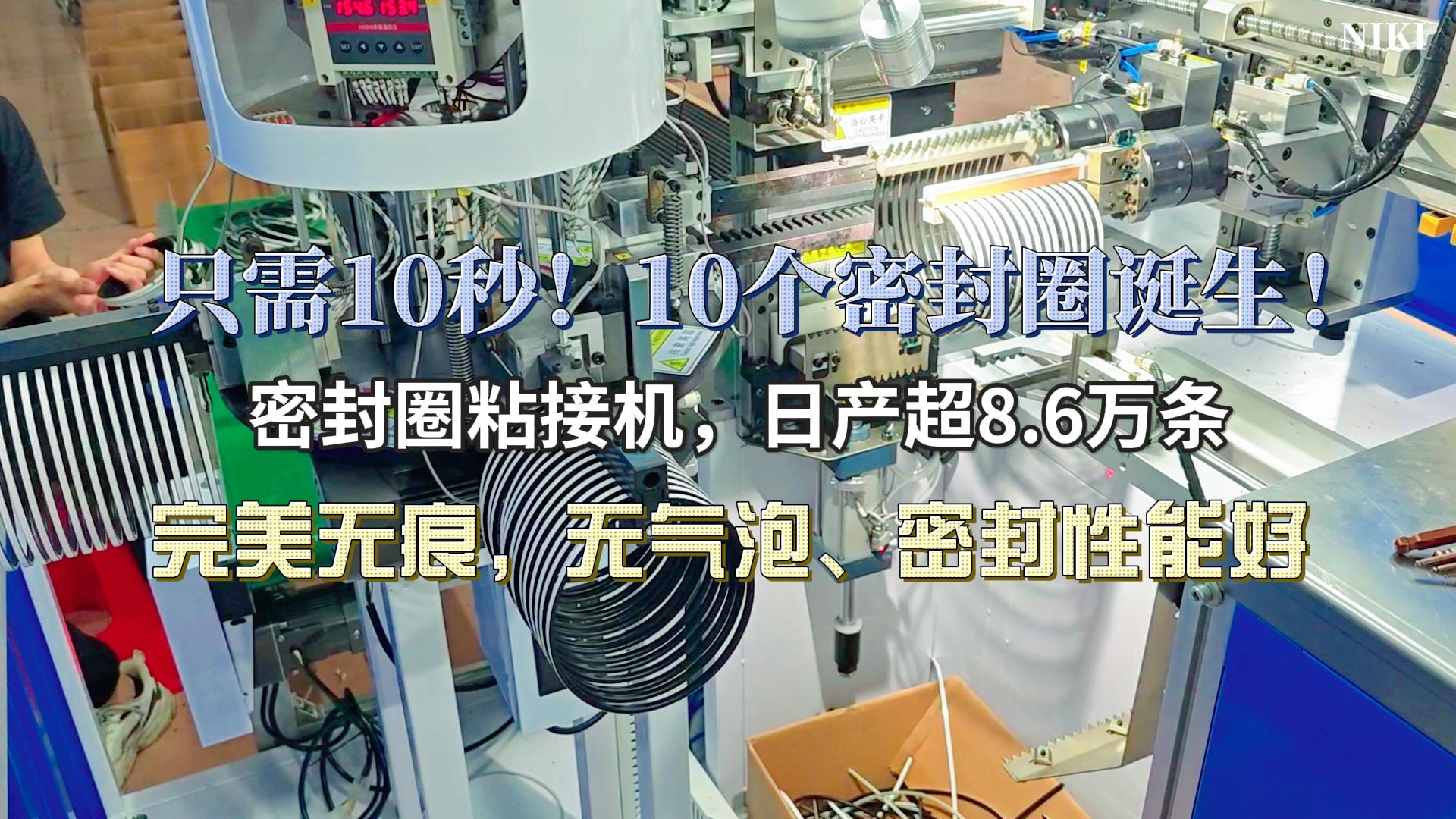 只需10秒！10個完美粘接的密封圈誕生！密封圈粘接機，日產(chǎn)超8.6萬條，完美無痕，無氣泡、密封性能好