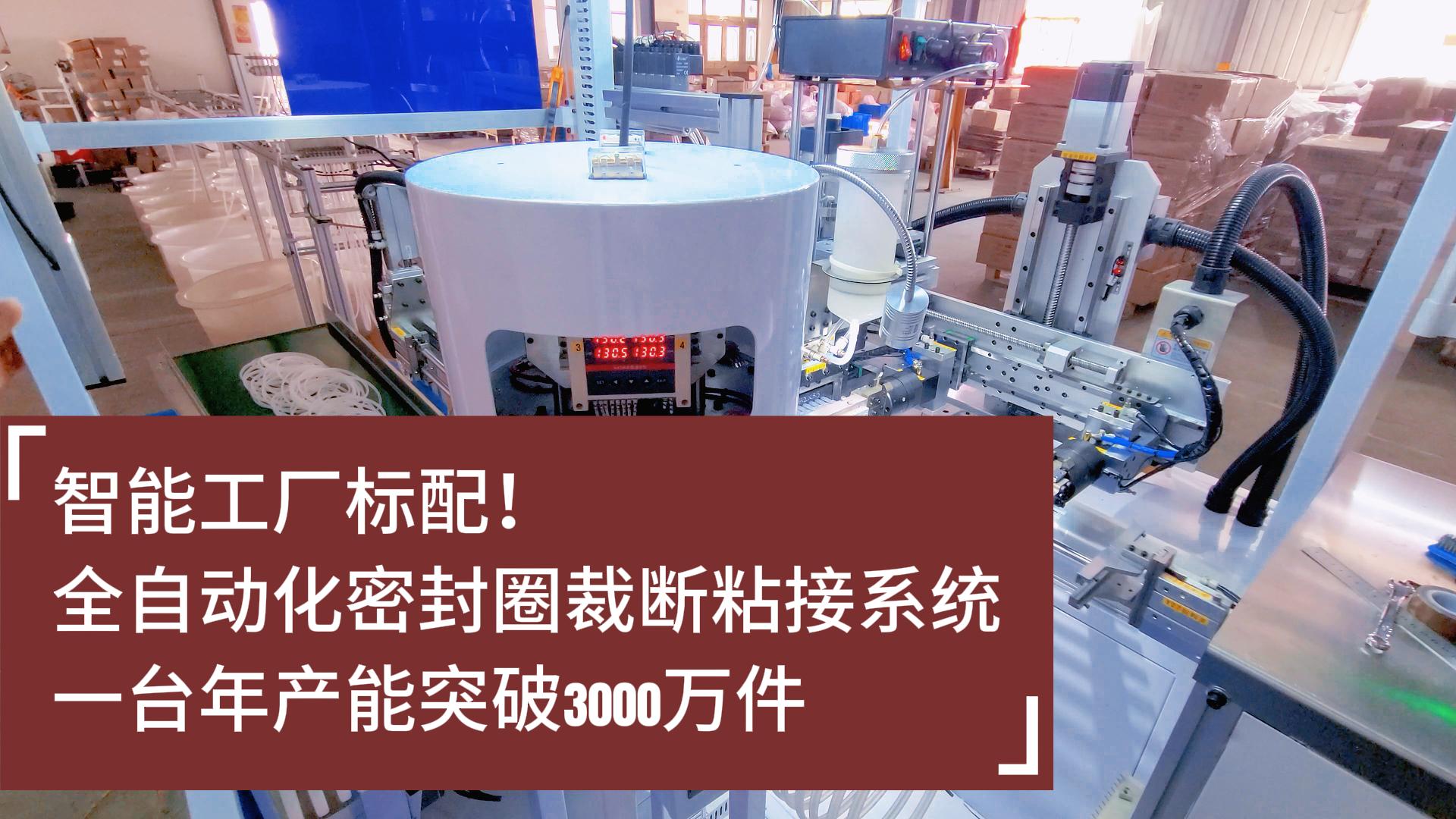 智能工廠標(biāo)配！全自動(dòng)化密封圈裁斷粘接系統(tǒng)：年產(chǎn)能突破3000萬件