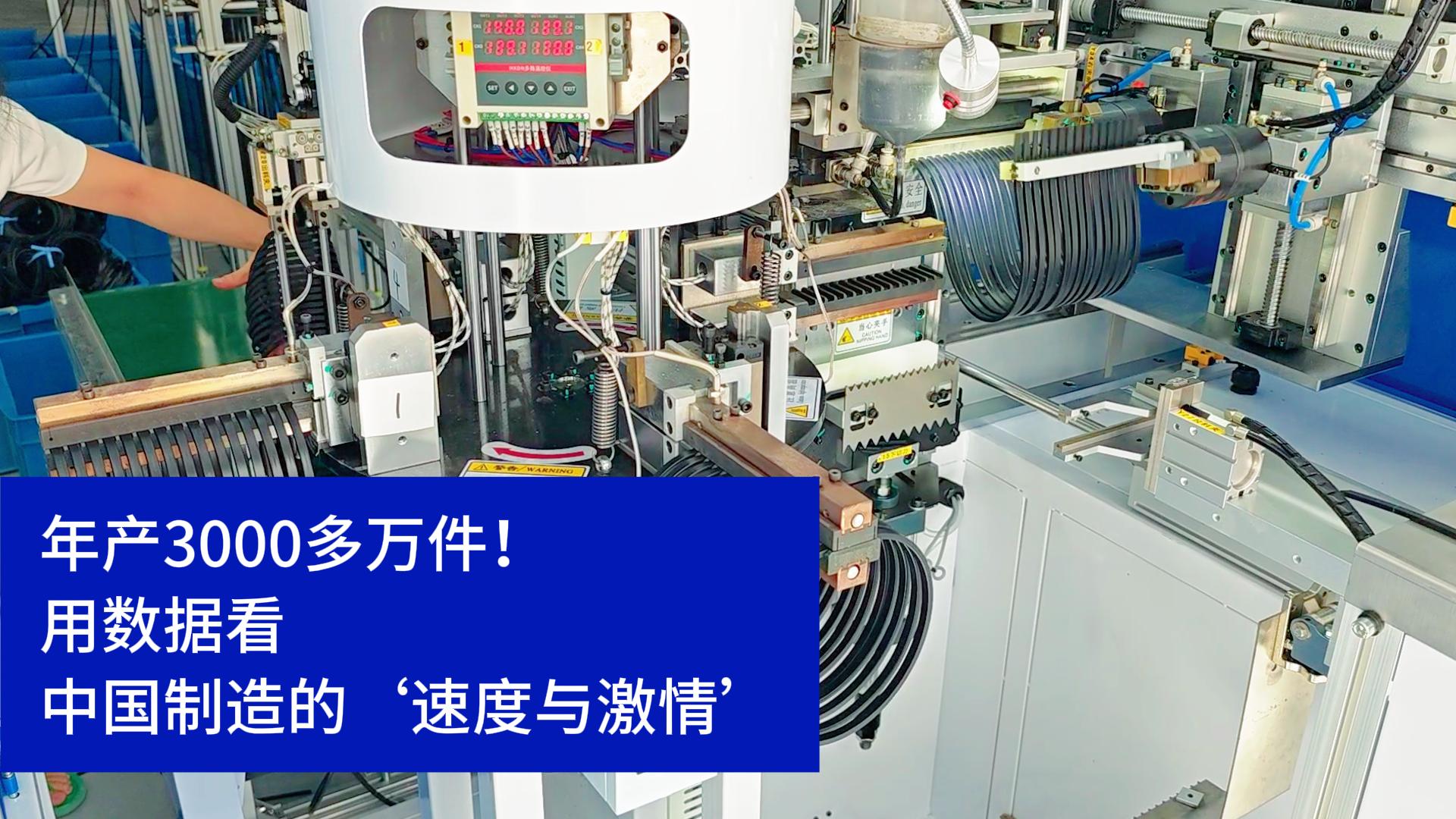 密封圈粘接機(jī)年產(chǎn)3000多萬(wàn)件！用數(shù)據(jù)看中國(guó)制造的速度與激情