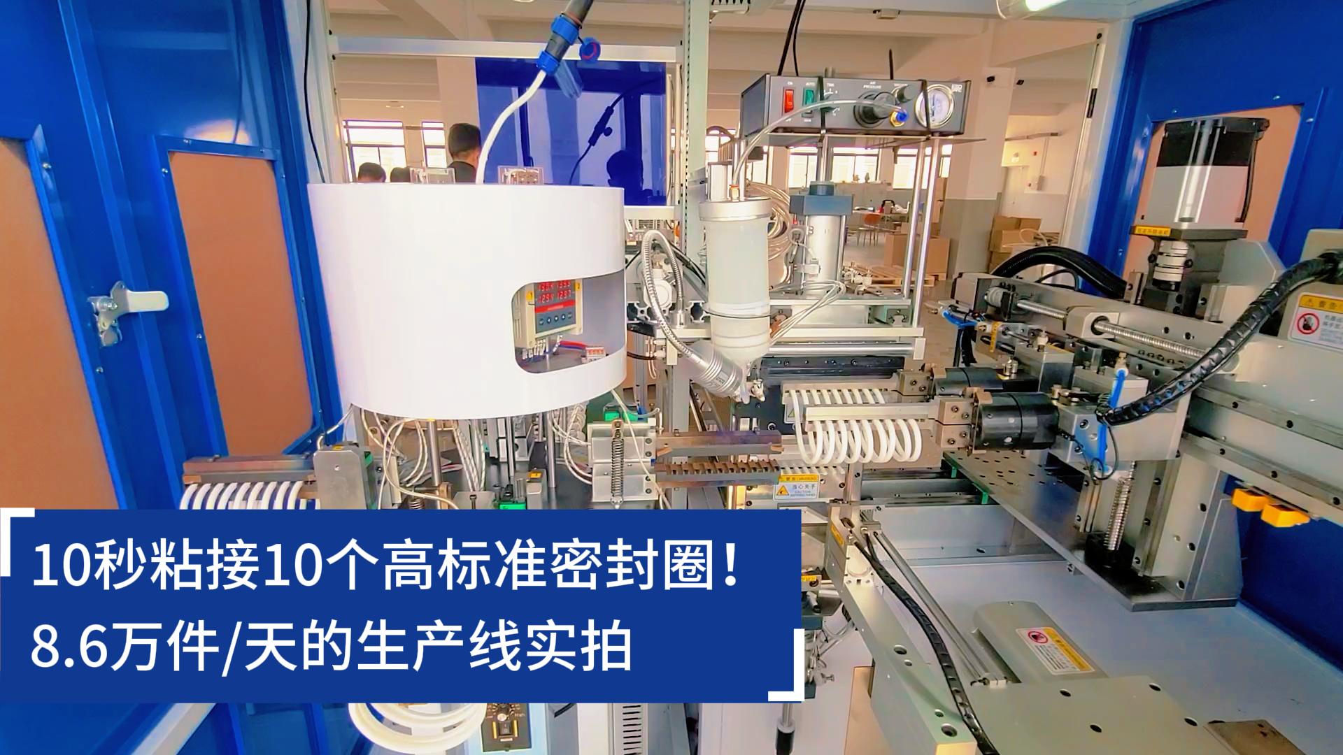 10秒粘接10個高標(biāo)準(zhǔn)密封圈！8.6萬件/天的O型圈粘接機(jī)生產(chǎn)線實拍