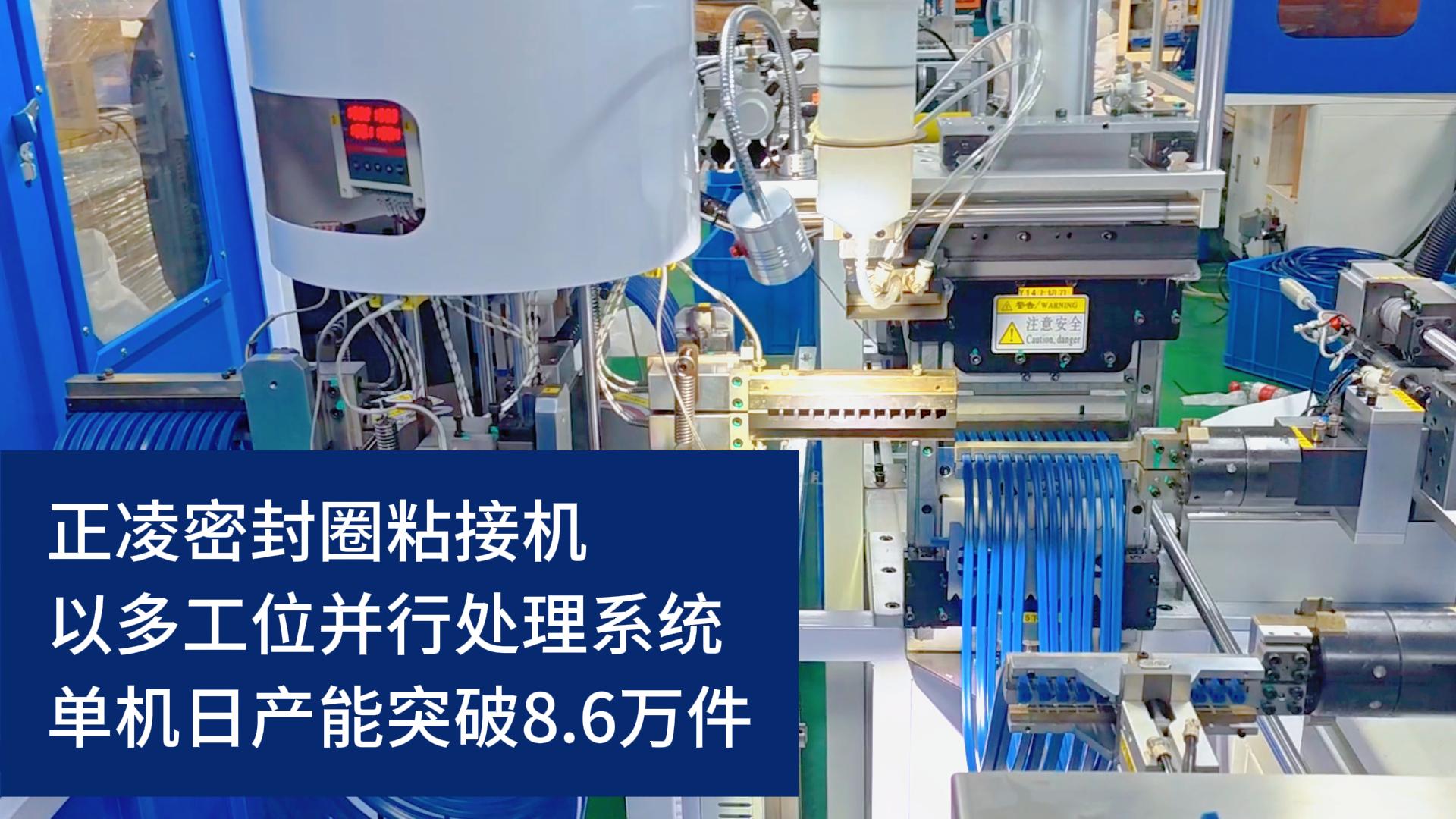 全自動化密封圈粘接機(jī)，以多工位并行處理系統(tǒng)，單機(jī)日產(chǎn)能突破8.6萬件！