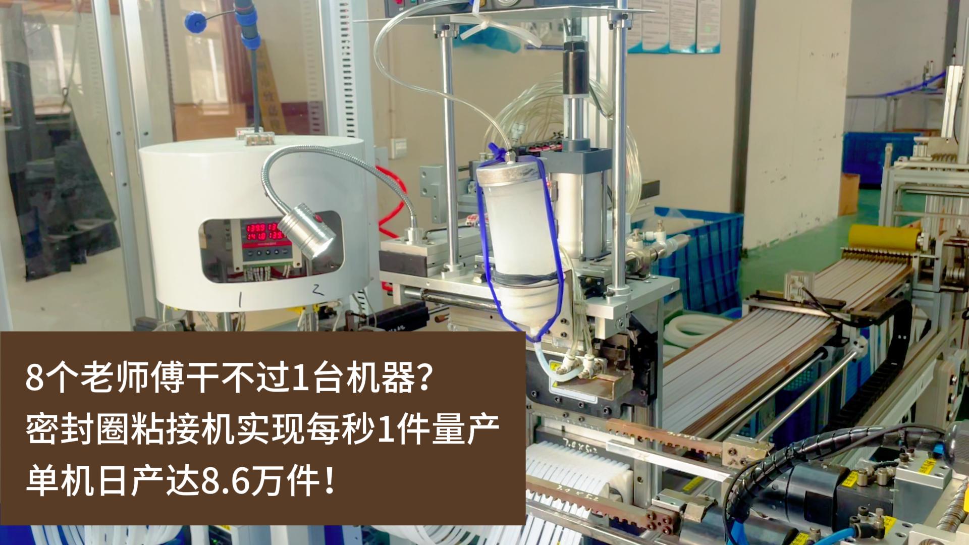 8個(gè)老師傅干不過1臺(tái)機(jī)器？正凌密封圈粘接機(jī)實(shí)現(xiàn)每秒1件量產(chǎn)，單機(jī)日產(chǎn)達(dá)8.6萬件！