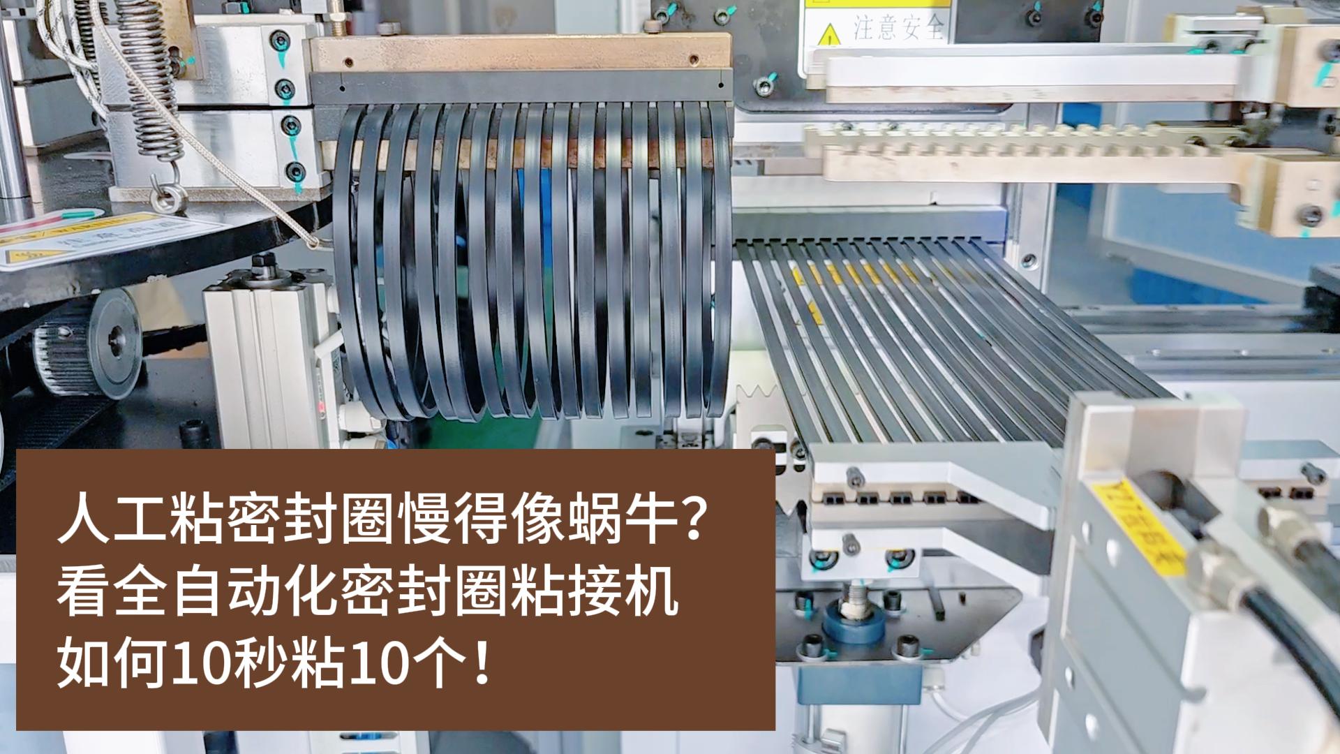人工粘密封圈慢得像蝸牛？看全自動化密封圈粘接機(jī)如何10秒粘10個！