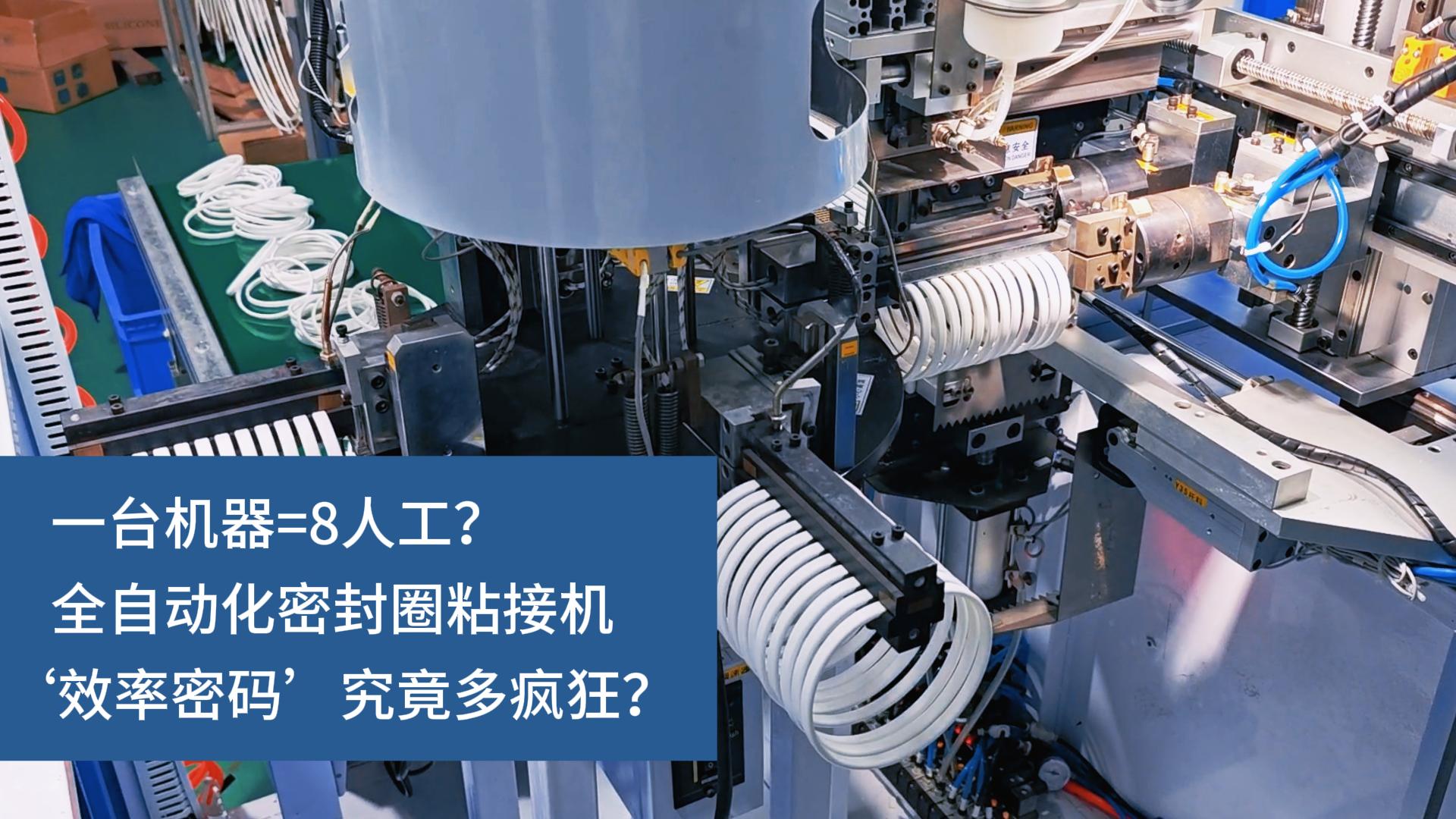 一臺(tái)機(jī)器=8人工？全自動(dòng)化密封圈粘接機(jī)‘效率密碼’究竟多瘋狂？