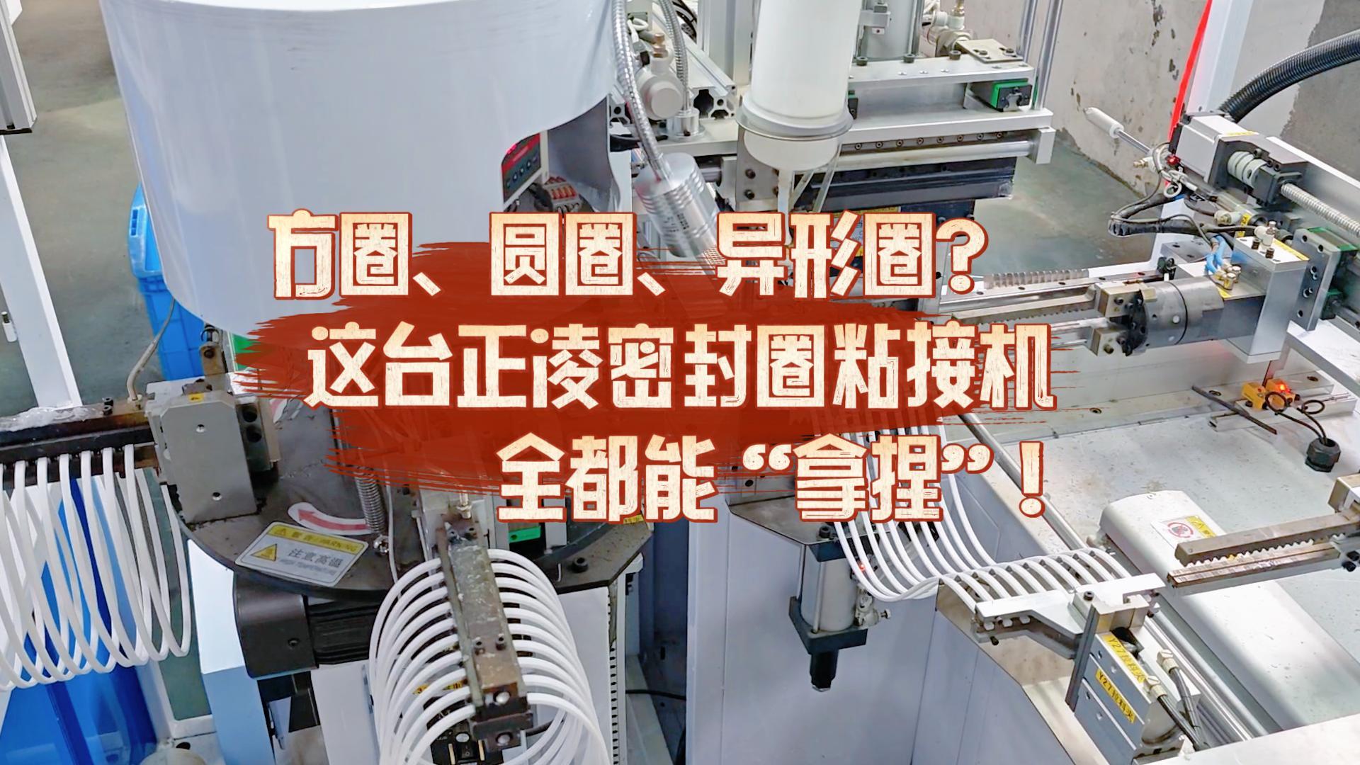 方圈、圓圈、異形圈？這臺(tái)全自動(dòng)化密封圈粘接機(jī)全都能“拿捏”！