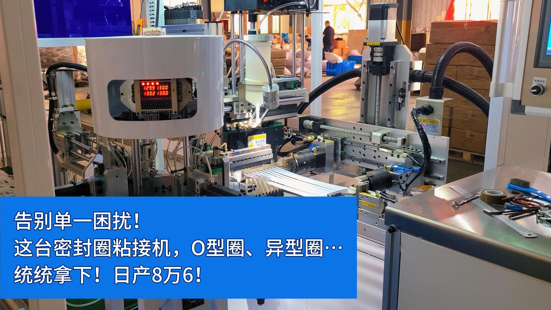 告別單一困擾！這臺(tái)全自動(dòng)密封圈粘接機(jī)，O型圈、異型圈…統(tǒng)統(tǒng)拿下！日產(chǎn)8萬(wàn)6！