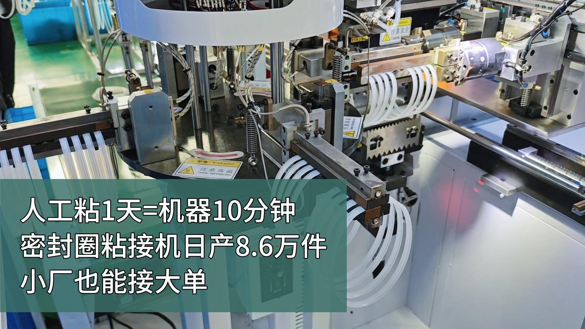 人工粘1天=機(jī)器10分鐘！密封圈粘接機(jī)，日產(chǎn)8.6萬(wàn)件，小廠也能接大單！